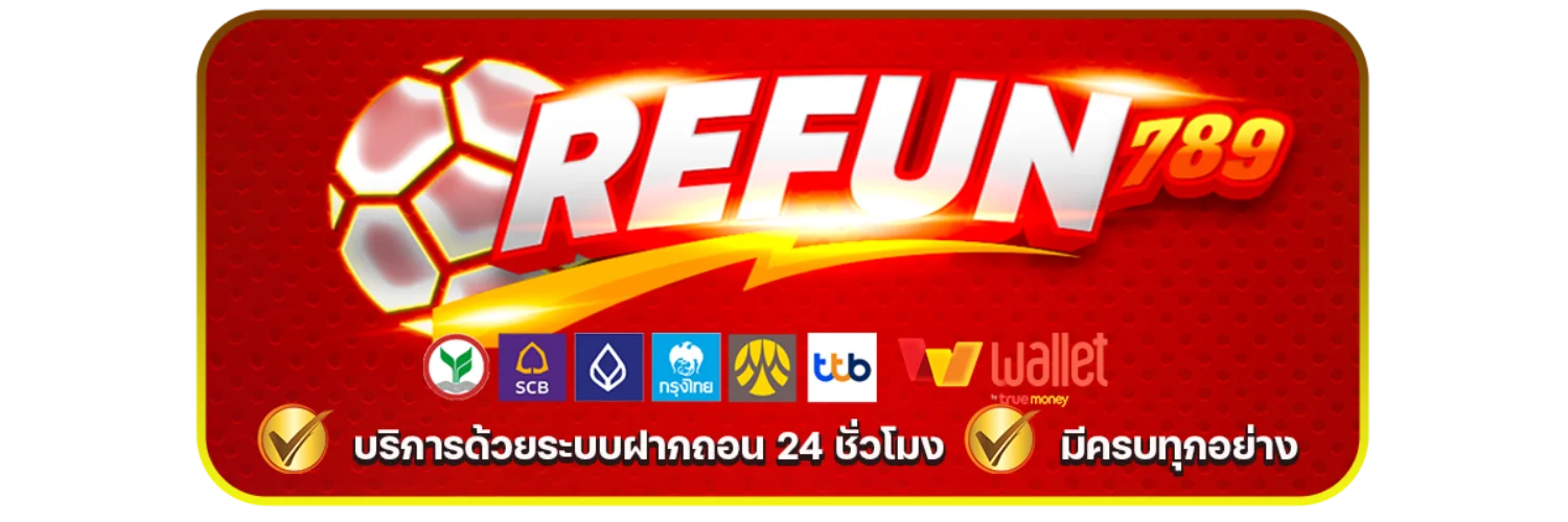 REFUN789 โปรโมชั่น เครดิตฟรี คืนยอดเสียทุกวัน